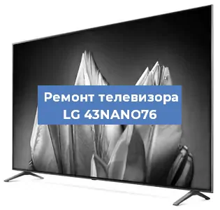 Замена материнской платы на телевизоре LG 43NANO76 в Волгограде